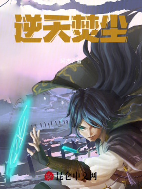 逆天焚尘在线阅读