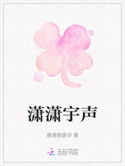 瀟瀟宇聲在線閱讀