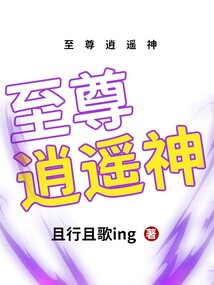 至尊逍遙神