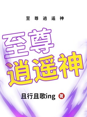 至尊逍遥神在线阅读