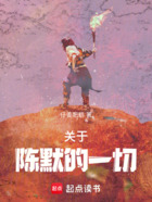 关于陈默的一切（周阳、陈默）在线阅读