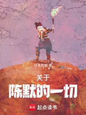 关于陈默的一切在线阅读