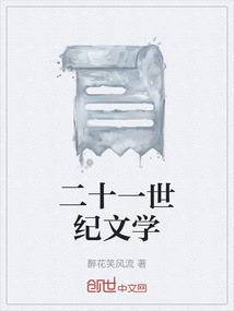 二十一世紀文學