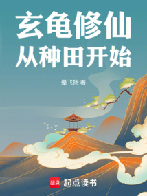 玄龜修仙，從種田開始