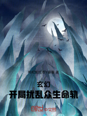 玄幻：开局扰乱众生命轨在线阅读