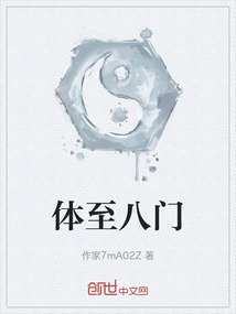 體至八門