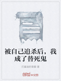 被自己追殺后,我成了替死鬼
