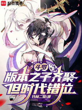 斗罗:版本之子齐聚,但时代错位在线阅读