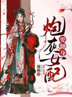 炮灰女配要翻身在线阅读