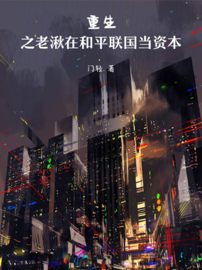 重生之老湫在和平国联当资本在线阅读