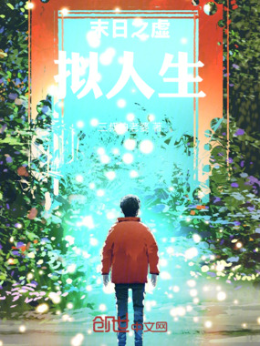 末日之虚拟人生在线阅读