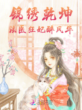 锦绣乾坤：法医狂妃醉风华在线阅读