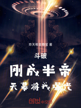 斗破:刚成半帝,天幕将我曝光在线阅读