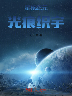 星核纪元：光痕织宇在线阅读