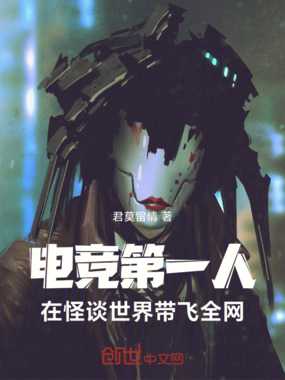 电竞第一人，在怪谈世界带飞全网在线阅读
