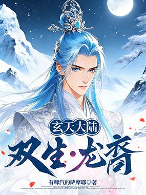 玄天大陆：双生龙裔在线阅读