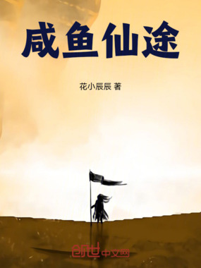 反派！咸鱼仙途在线阅读