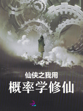 仙侠之我用概率学修仙在线阅读