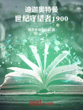 迪迦奥特曼:世纪守望者1900在线阅读