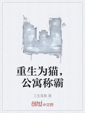 重生为猫,公寓称霸在线阅读