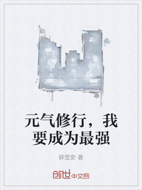 元气修行，我要成为最强在线阅读