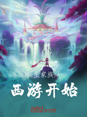 长生家族从西游开始在线阅读