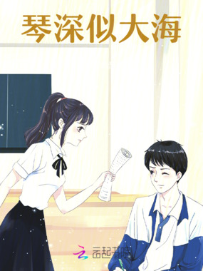 琴深似大海在线阅读