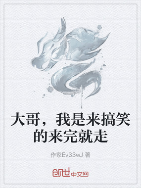 大哥,我是来搞笑的来完就走在线阅读