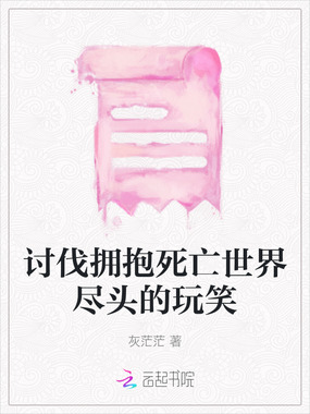 讨伐拥抱死亡世界尽头的玩笑在线阅读