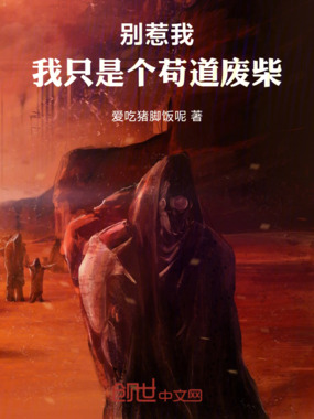 别惹我，我只是个苟道废柴在线阅读