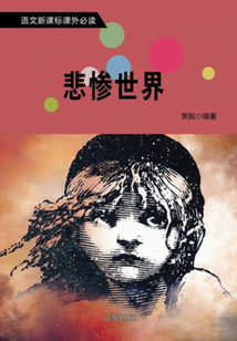 悲慘世界