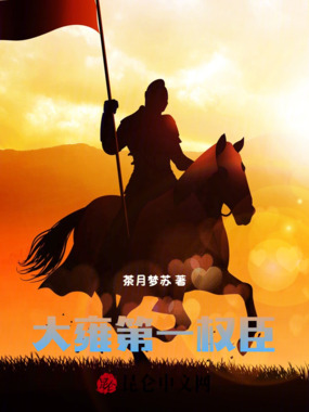 大雍第一权臣在线阅读