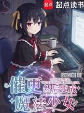 催更，然后变成魔法少女在线阅读