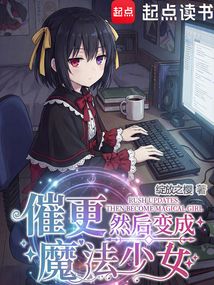 催更，然后变成魔法少女在线阅读