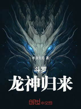 斗罗:龙神归来在线阅读