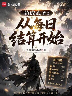 苟成武圣：从每日结算开始在线阅读