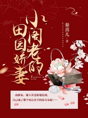 小阁老的田园娇妻在线阅读
