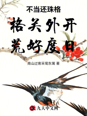 不当还珠格格关外开荒好度日在线阅读