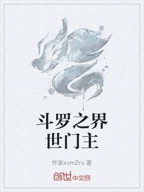 斗罗之界世门主在线阅读