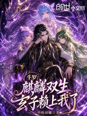 斗罗：麒麟双生，玄子赖上我了在线阅读