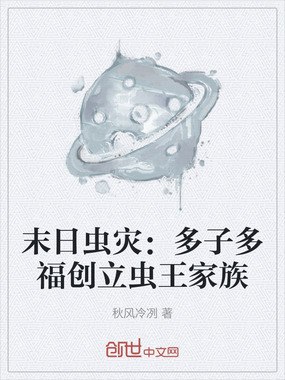 末日虫灾：多子多福创立虫王家族在线阅读