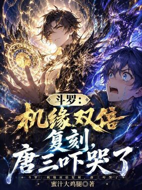 斗罗：机缘双倍复刻，唐三吓哭了在线阅读