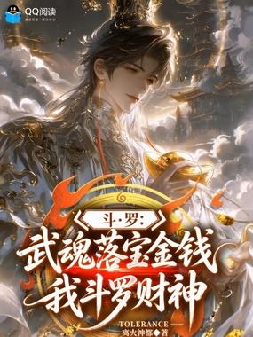 斗罗：武魂落宝金钱，我斗罗财神在线阅读