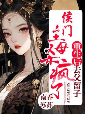 重生后去父留子,侯门主母杀疯了在线阅读