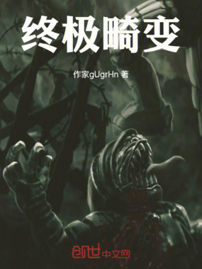 终极畸变在线阅读