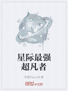 星际最强超凡者在线阅读