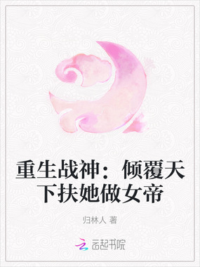 重生战神:倾覆天下扶她做女帝在线阅读