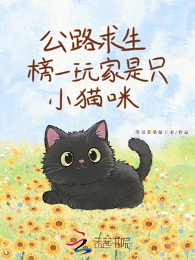 公路求生,榜一玩家是只小猫咪在线阅读