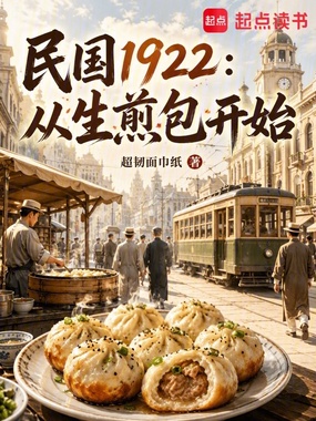 民国1922:从生煎包开始在线阅读