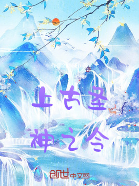 上古圣神之令在线阅读